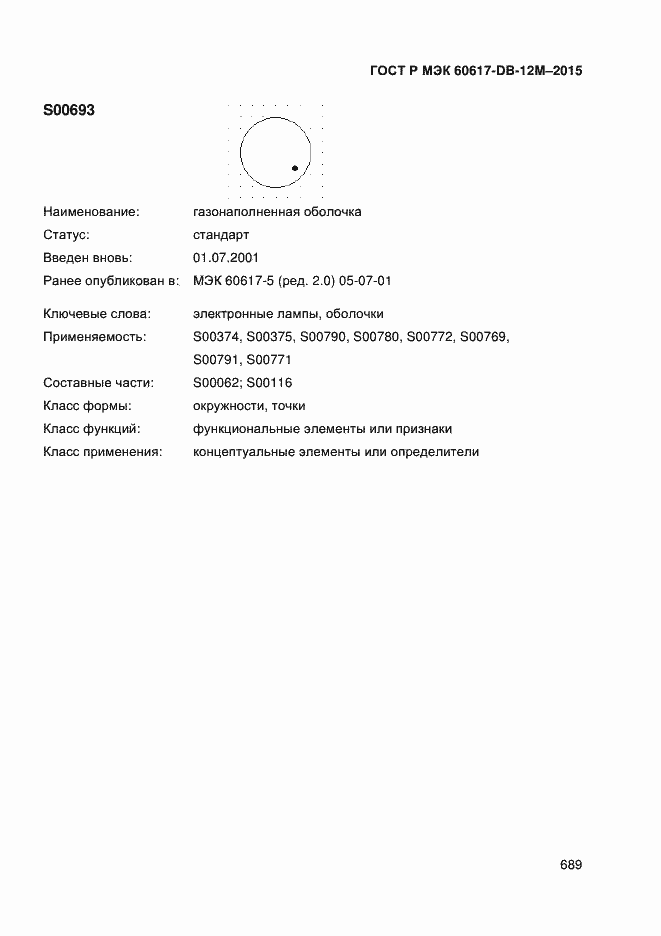 Страница 694 ГОСТ Р МЭК 60617-DB-12M-2015