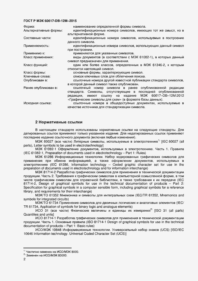 Страница 7 ГОСТ Р МЭК 60617-DB-12M-2015