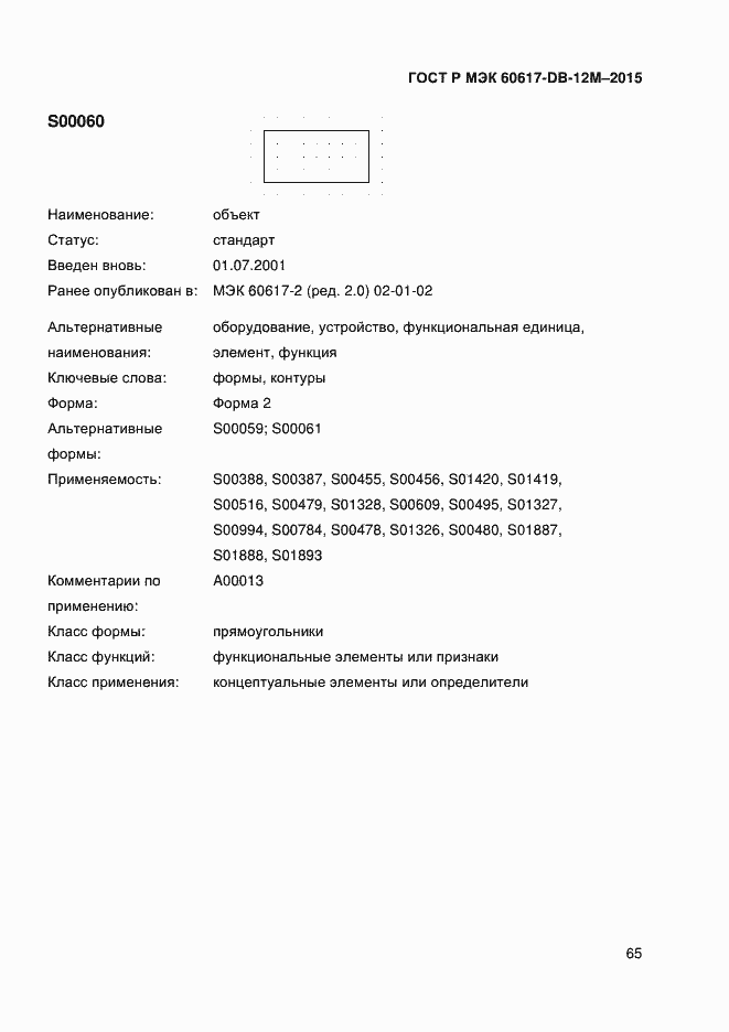 Страница 70 ГОСТ Р МЭК 60617-DB-12M-2015