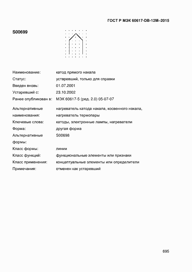 Страница 700 ГОСТ Р МЭК 60617-DB-12M-2015