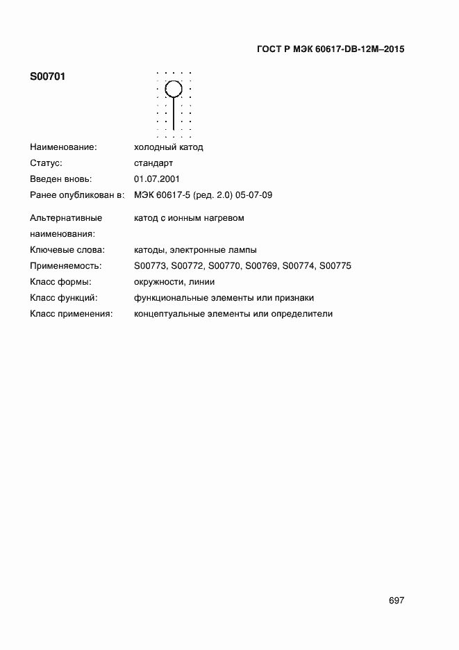 Страница 702 ГОСТ Р МЭК 60617-DB-12M-2015