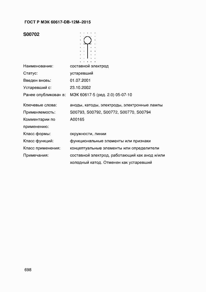 Страница 703 ГОСТ Р МЭК 60617-DB-12M-2015