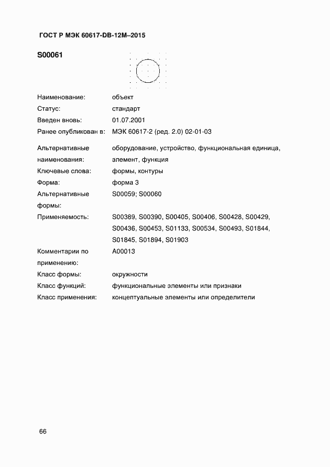 Страница 71 ГОСТ Р МЭК 60617-DB-12M-2015