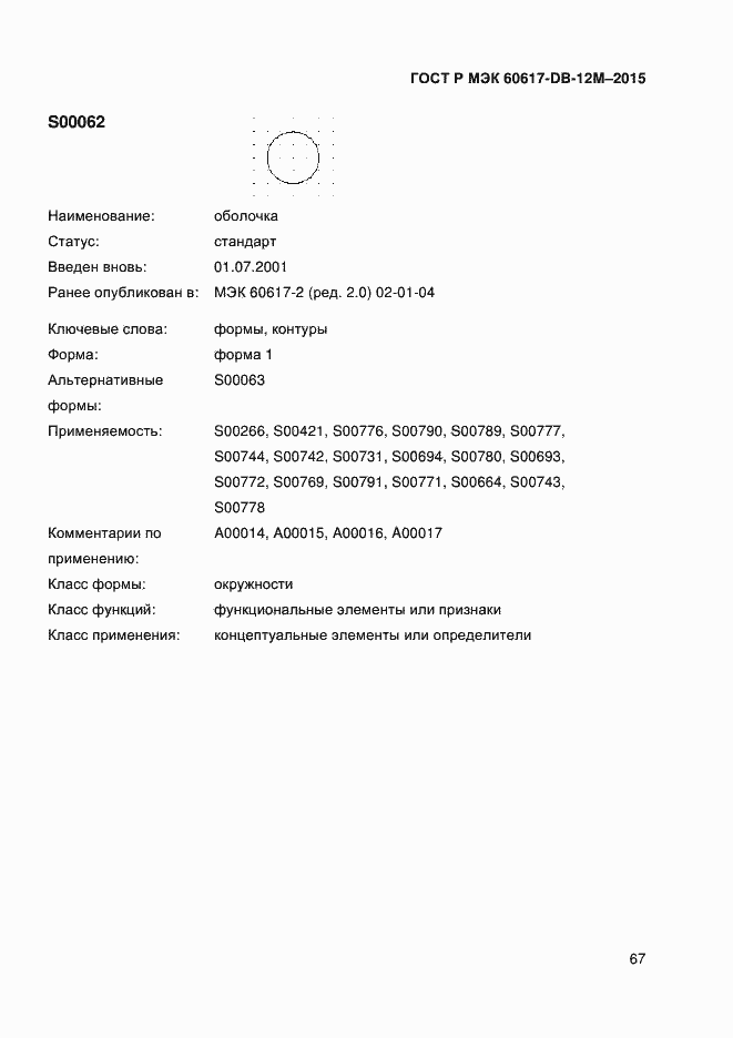 Страница 72 ГОСТ Р МЭК 60617-DB-12M-2015