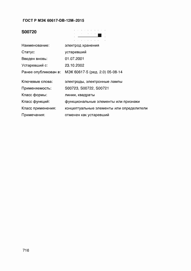 Страница 721 ГОСТ Р МЭК 60617-DB-12M-2015