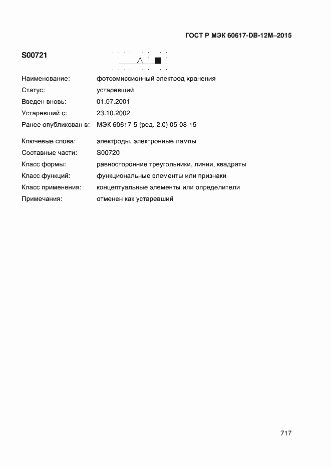 Страница 722 ГОСТ Р МЭК 60617-DB-12M-2015