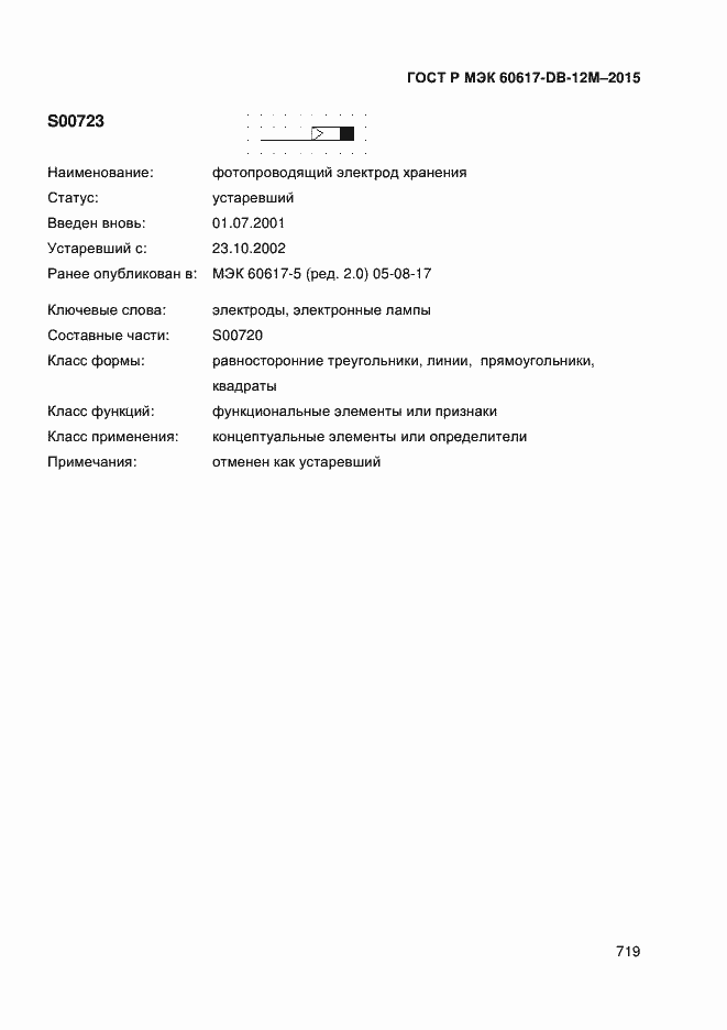 Страница 724 ГОСТ Р МЭК 60617-DB-12M-2015