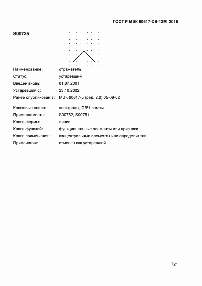 Страница 726 ГОСТ Р МЭК 60617-DB-12M-2015
