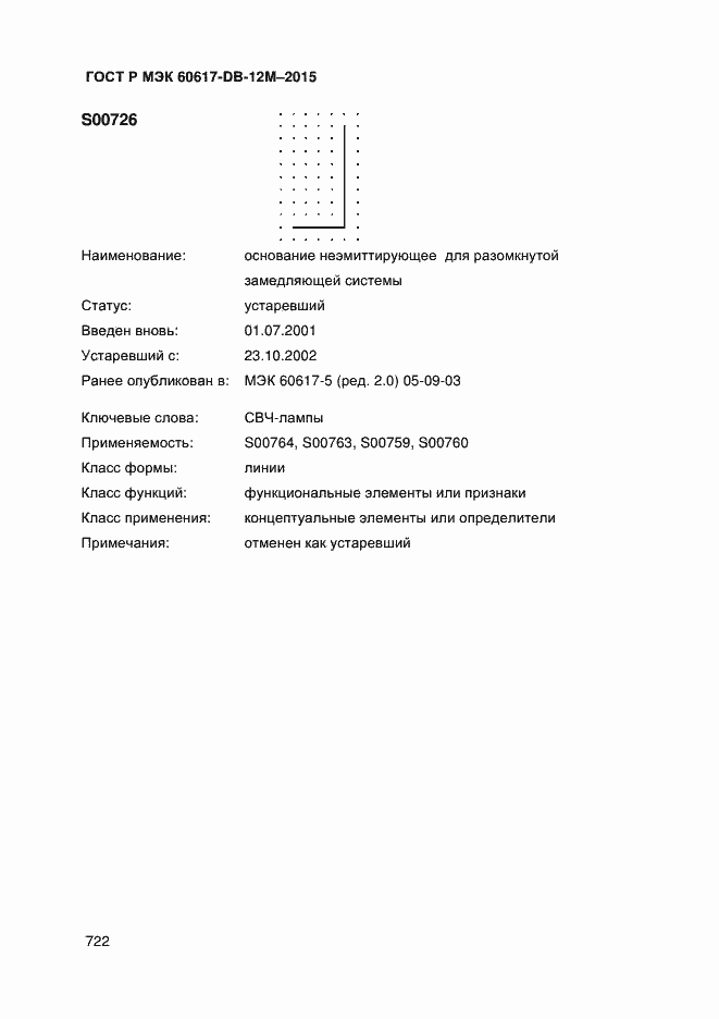 Страница 727 ГОСТ Р МЭК 60617-DB-12M-2015