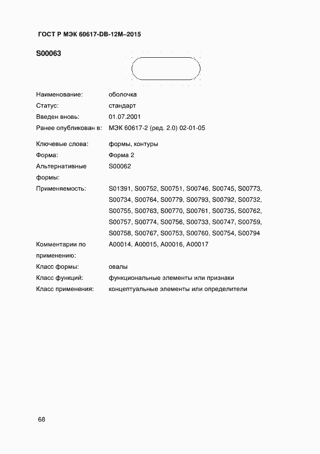 Страница 73 ГОСТ Р МЭК 60617-DB-12M-2015