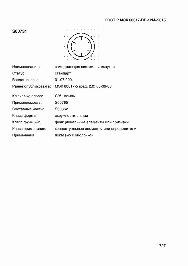 Страница 732 ГОСТ Р МЭК 60617-DB-12M-2015