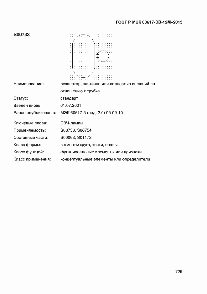 Страница 734 ГОСТ Р МЭК 60617-DB-12M-2015