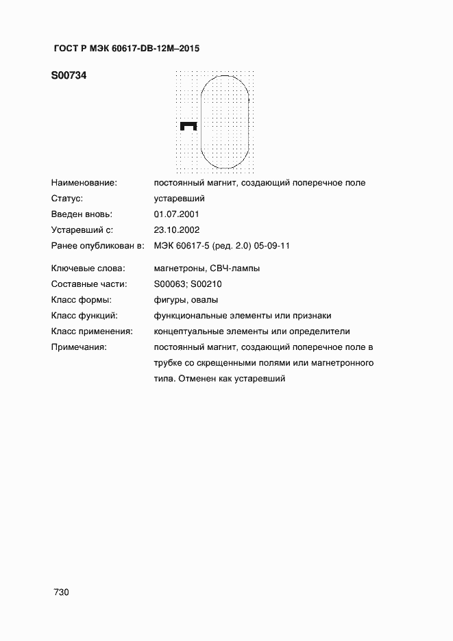 Страница 735 ГОСТ Р МЭК 60617-DB-12M-2015