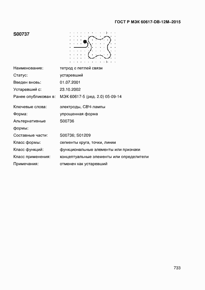 Страница 738 ГОСТ Р МЭК 60617-DB-12M-2015