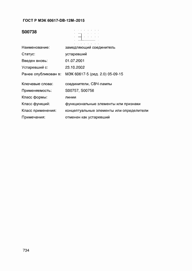 Страница 739 ГОСТ Р МЭК 60617-DB-12M-2015