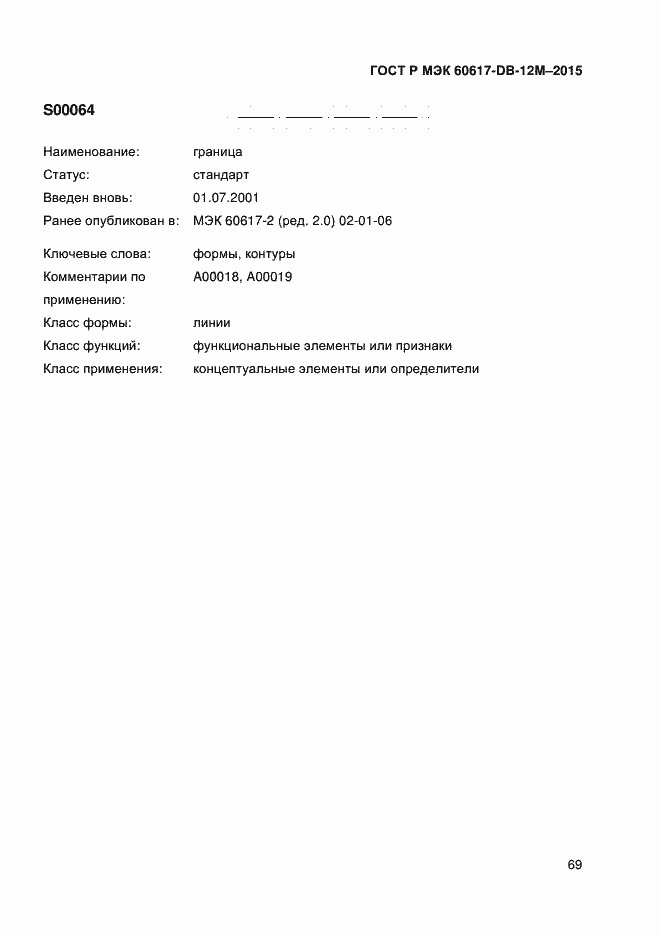 Страница 74 ГОСТ Р МЭК 60617-DB-12M-2015