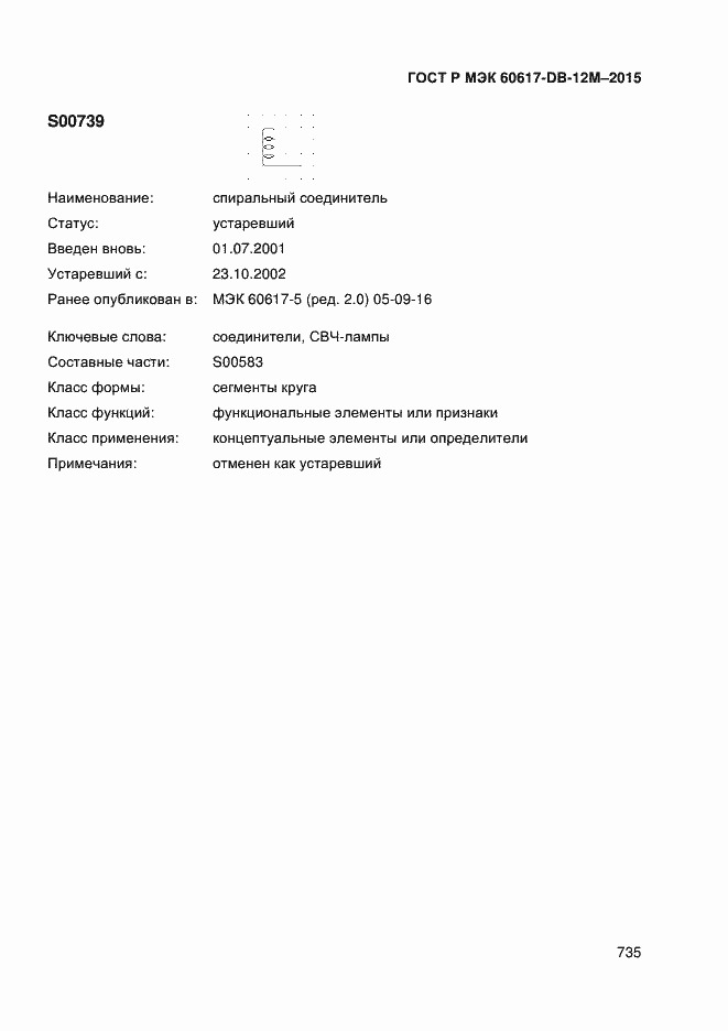 Страница 740 ГОСТ Р МЭК 60617-DB-12M-2015