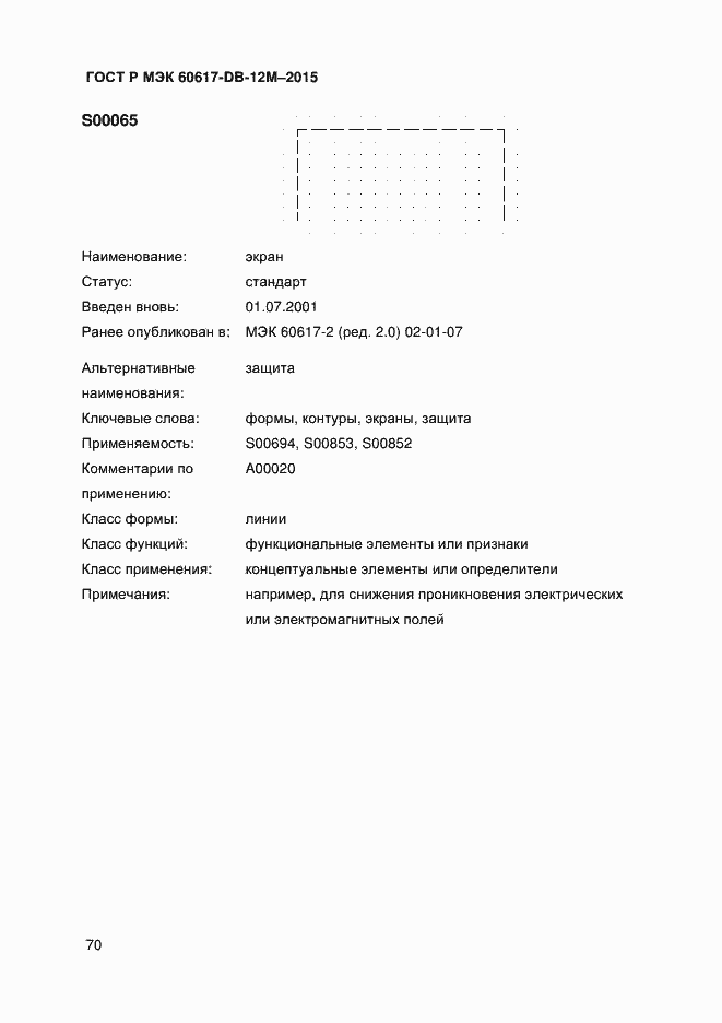 Страница 75 ГОСТ Р МЭК 60617-DB-12M-2015