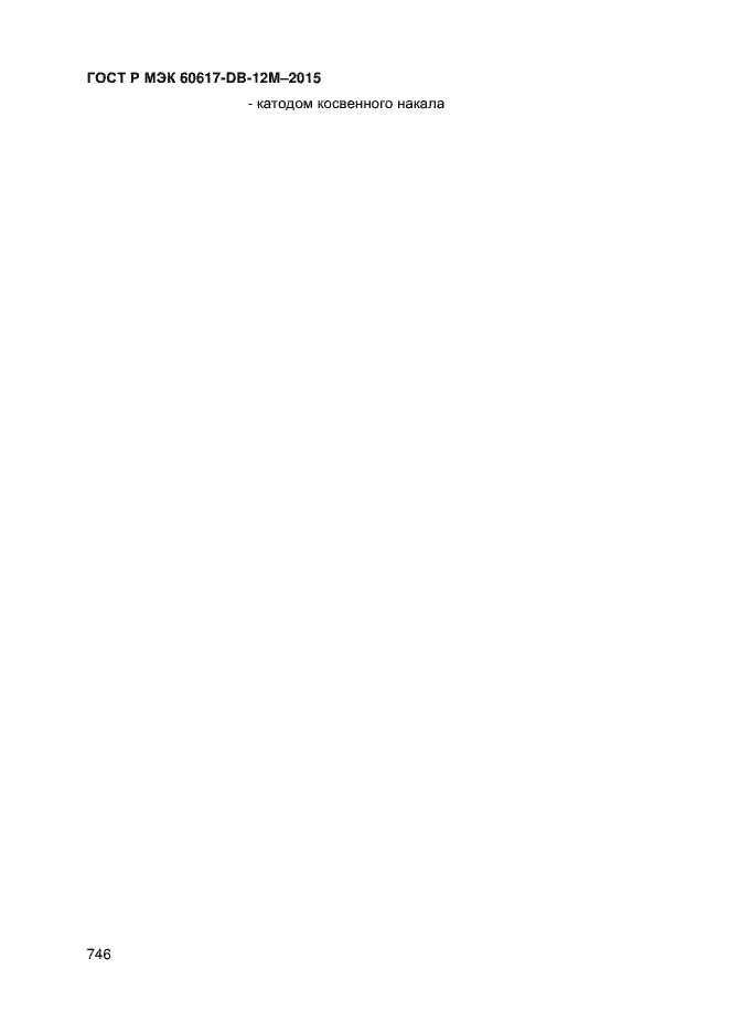 Страница 751 ГОСТ Р МЭК 60617-DB-12M-2015