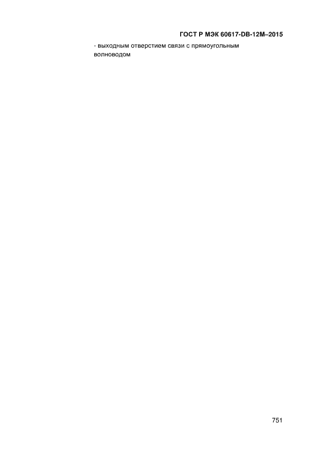 Страница 756 ГОСТ Р МЭК 60617-DB-12M-2015