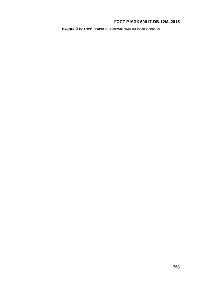 Страница 758 ГОСТ Р МЭК 60617-DB-12M-2015