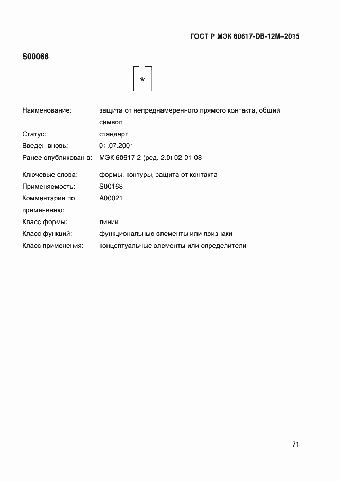 Страница 76 ГОСТ Р МЭК 60617-DB-12M-2015