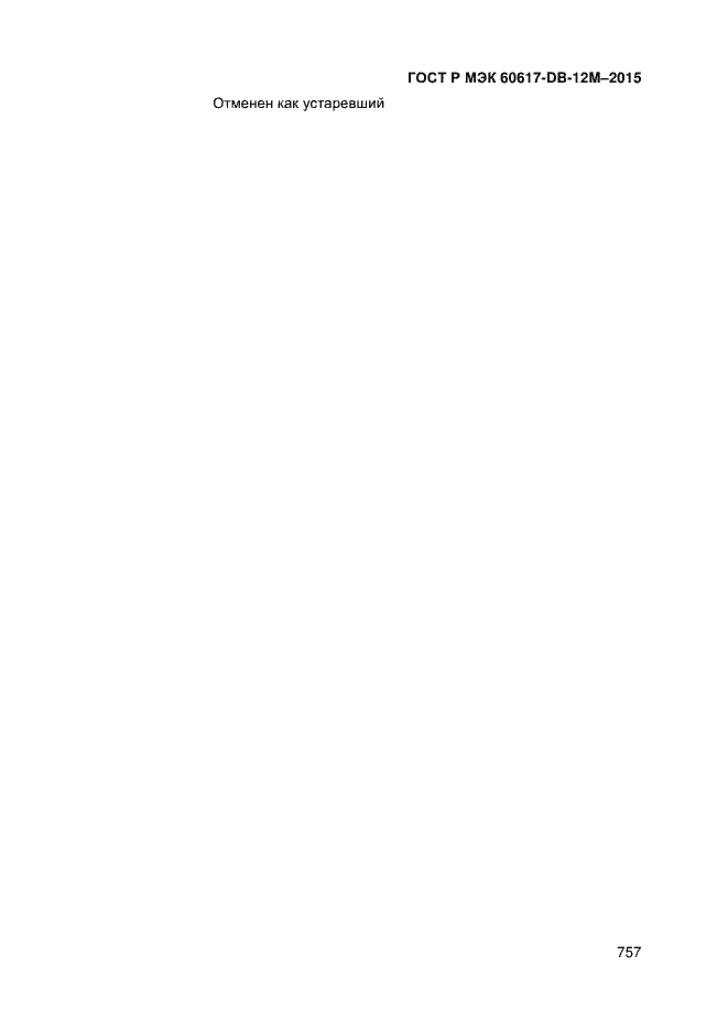Страница 762 ГОСТ Р МЭК 60617-DB-12M-2015
