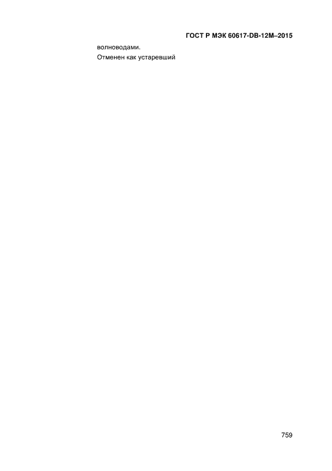 Страница 764 ГОСТ Р МЭК 60617-DB-12M-2015
