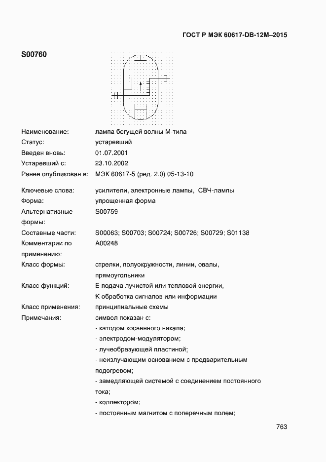 Страница 768 ГОСТ Р МЭК 60617-DB-12M-2015
