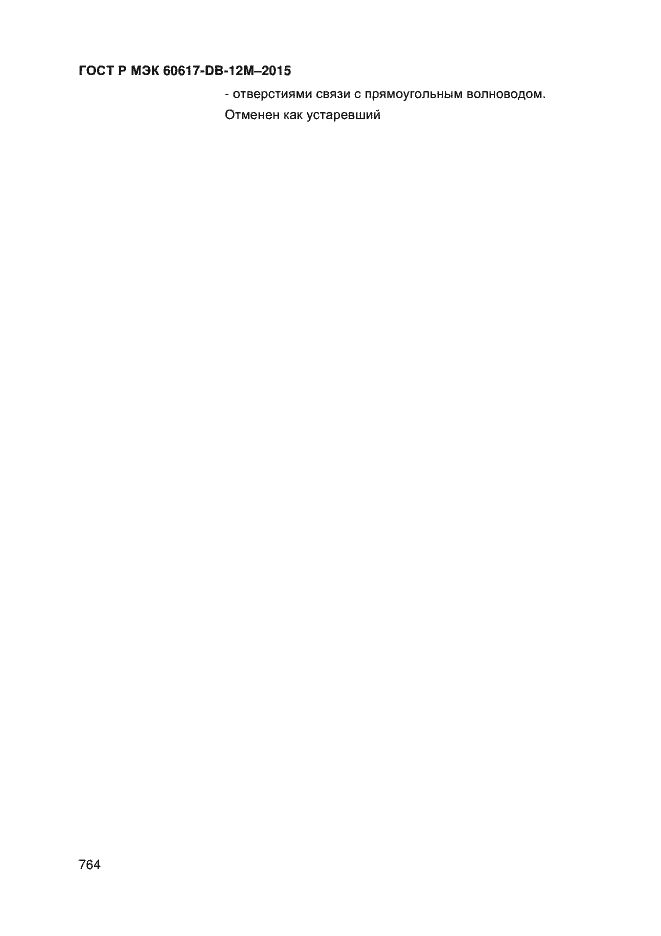 Страница 769 ГОСТ Р МЭК 60617-DB-12M-2015