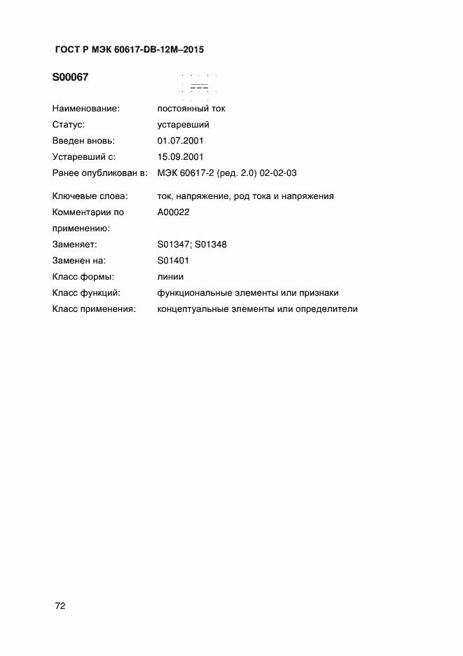 Страница 77 ГОСТ Р МЭК 60617-DB-12M-2015