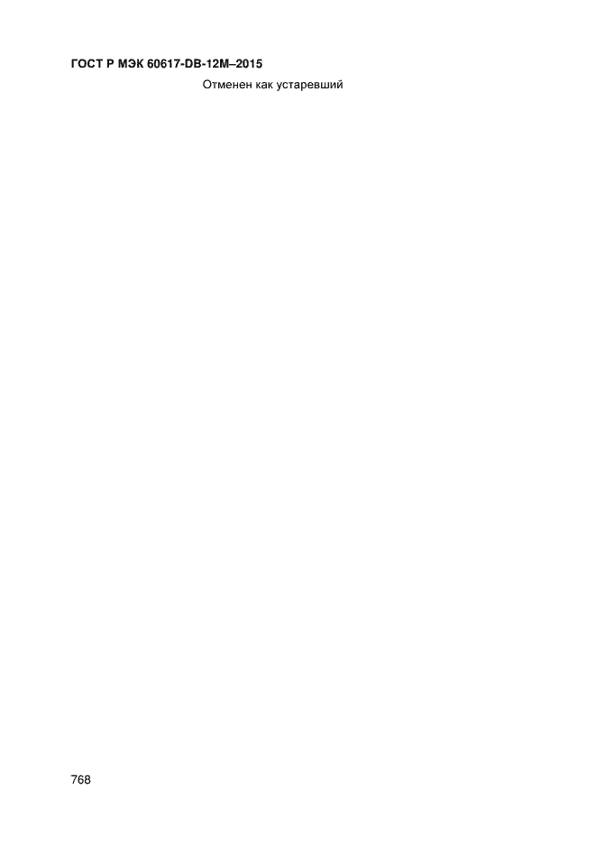 Страница 773 ГОСТ Р МЭК 60617-DB-12M-2015