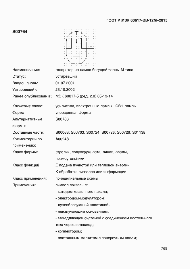 Страница 774 ГОСТ Р МЭК 60617-DB-12M-2015