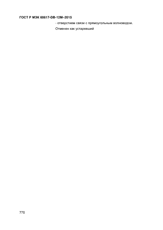Страница 775 ГОСТ Р МЭК 60617-DB-12M-2015