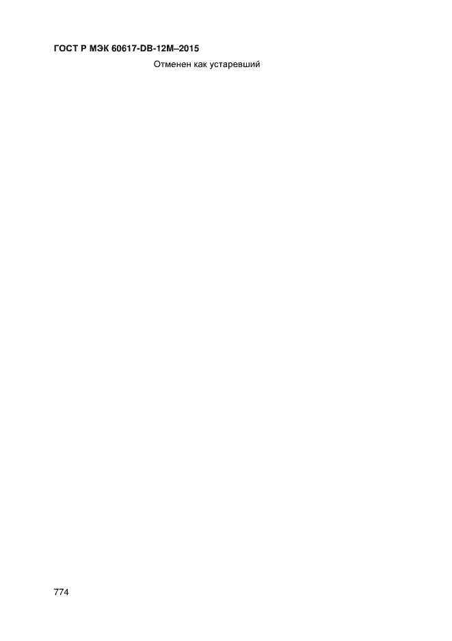 Страница 779 ГОСТ Р МЭК 60617-DB-12M-2015