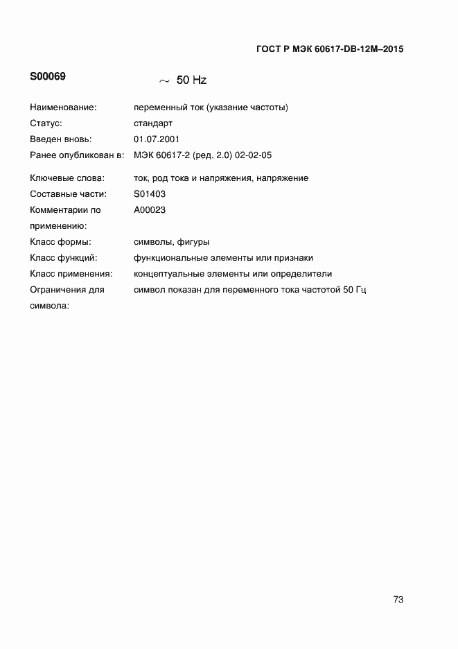 Страница 78 ГОСТ Р МЭК 60617-DB-12M-2015