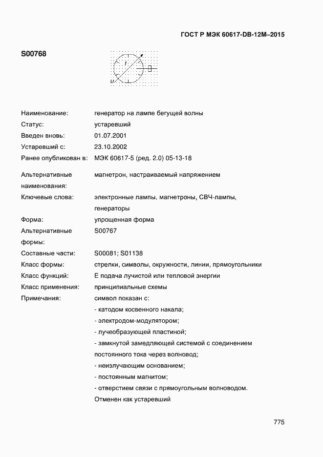 Страница 780 ГОСТ Р МЭК 60617-DB-12M-2015