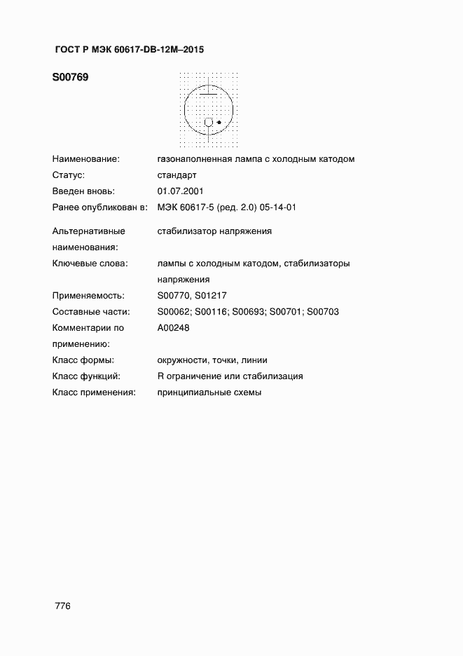 Страница 781 ГОСТ Р МЭК 60617-DB-12M-2015