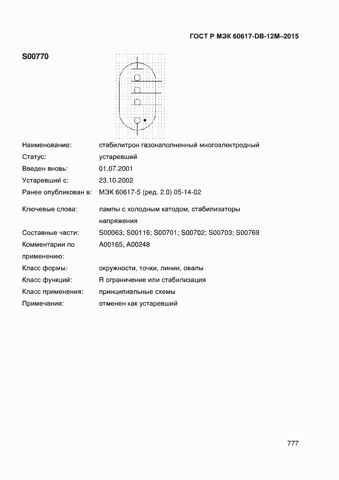 Страница 782 ГОСТ Р МЭК 60617-DB-12M-2015