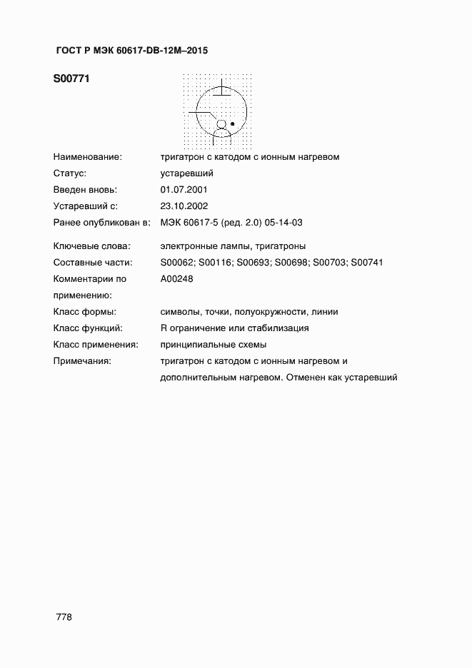 Страница 783 ГОСТ Р МЭК 60617-DB-12M-2015