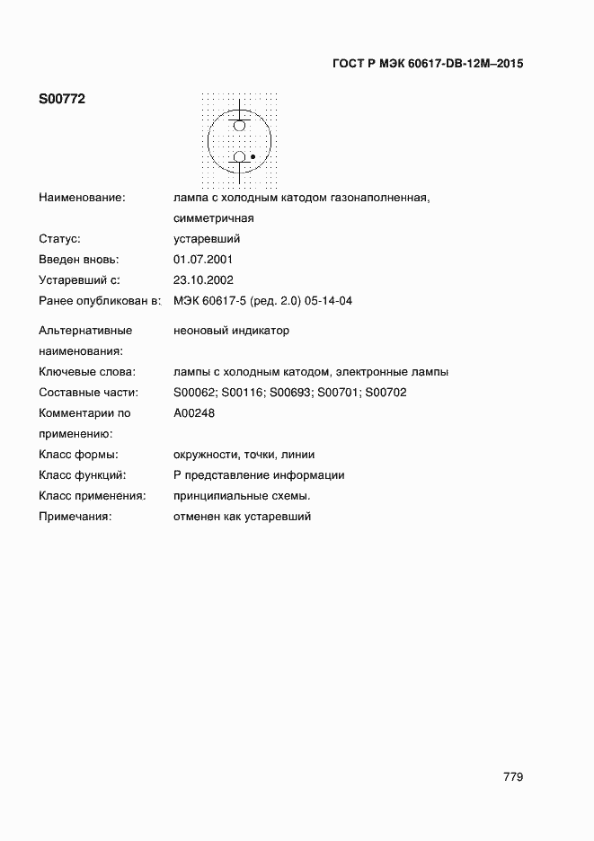 Страница 784 ГОСТ Р МЭК 60617-DB-12M-2015