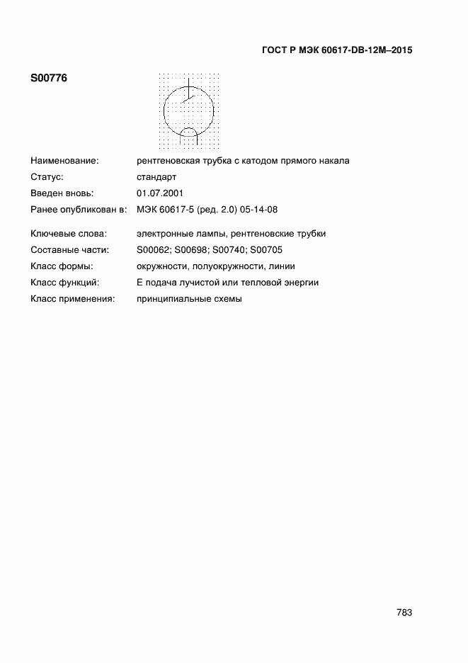 Страница 788 ГОСТ Р МЭК 60617-DB-12M-2015