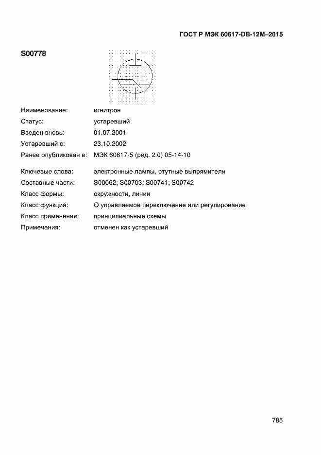 Страница 790 ГОСТ Р МЭК 60617-DB-12M-2015