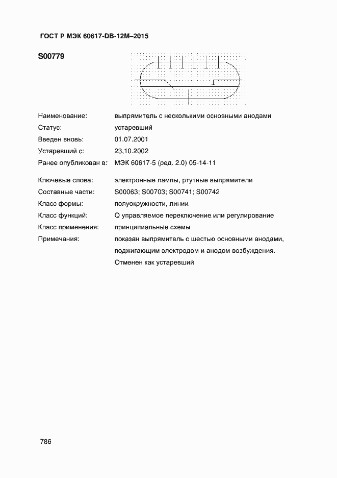 Страница 791 ГОСТ Р МЭК 60617-DB-12M-2015