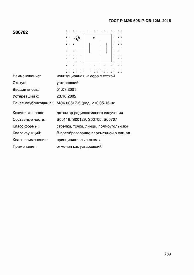 Страница 794 ГОСТ Р МЭК 60617-DB-12M-2015