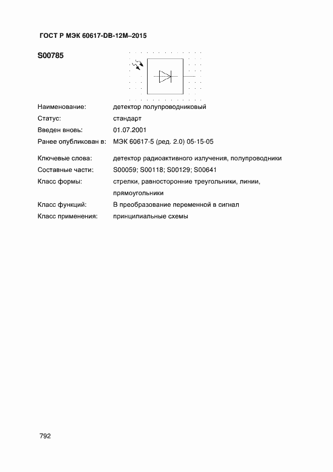 Страница 797 ГОСТ Р МЭК 60617-DB-12M-2015