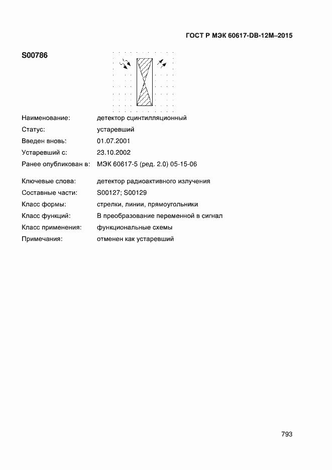 Страница 798 ГОСТ Р МЭК 60617-DB-12M-2015