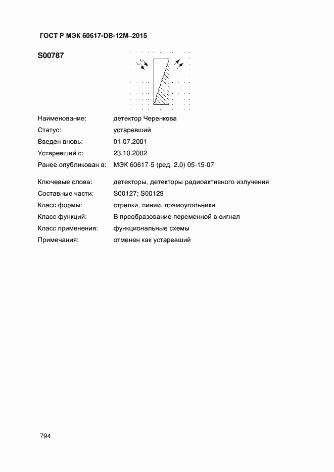 Страница 799 ГОСТ Р МЭК 60617-DB-12M-2015