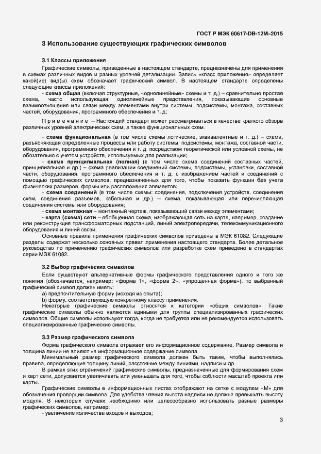 Страница 8 ГОСТ Р МЭК 60617-DB-12M-2015
