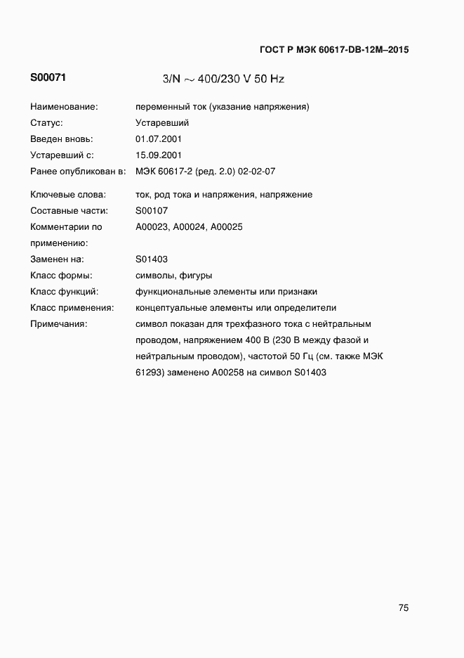 Страница 80 ГОСТ Р МЭК 60617-DB-12M-2015